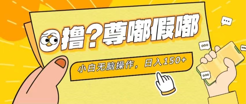 （11361期）最新项目 暴力0撸 小白无脑操作 无限放大 支持矩阵 单机日入280+-创客云联盟