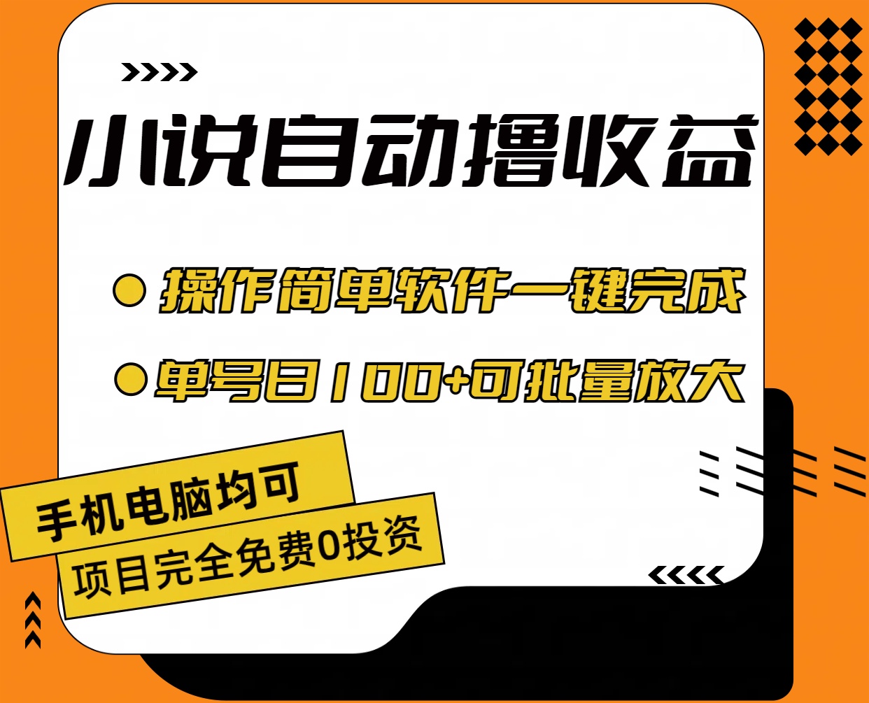 （11359期）小说全自动撸收益，操作简单，单号日入100+可批量放大-创客云联盟
