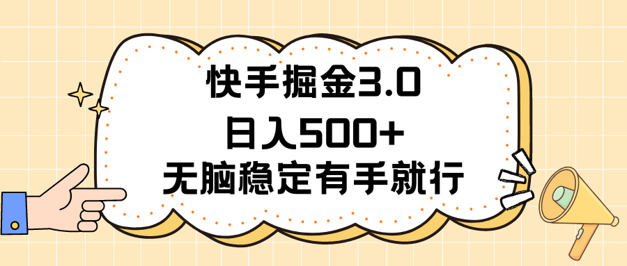 （11360期）快手掘金3.0最新玩法日入500+   无脑稳定项目-创客云联盟