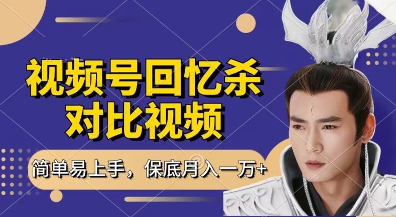 回忆杀对比视频，撸视频号分成计划收益，每天只需一小时，保底月入过W，新手小白轻松上手【揭秘】-创客云联盟