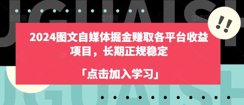 2024图文自媒体掘金赚取各平台收益项目，长期正规稳定-创客云联盟