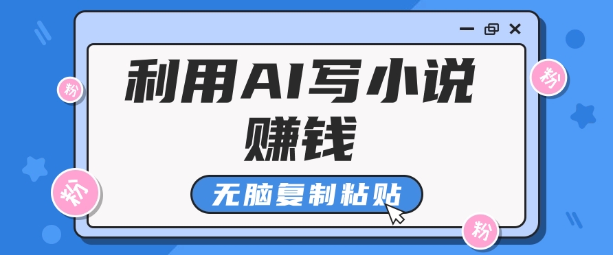 普通人通过AI写小说赚稿费，无脑复制粘贴，单号月入5000＋-创客云联盟