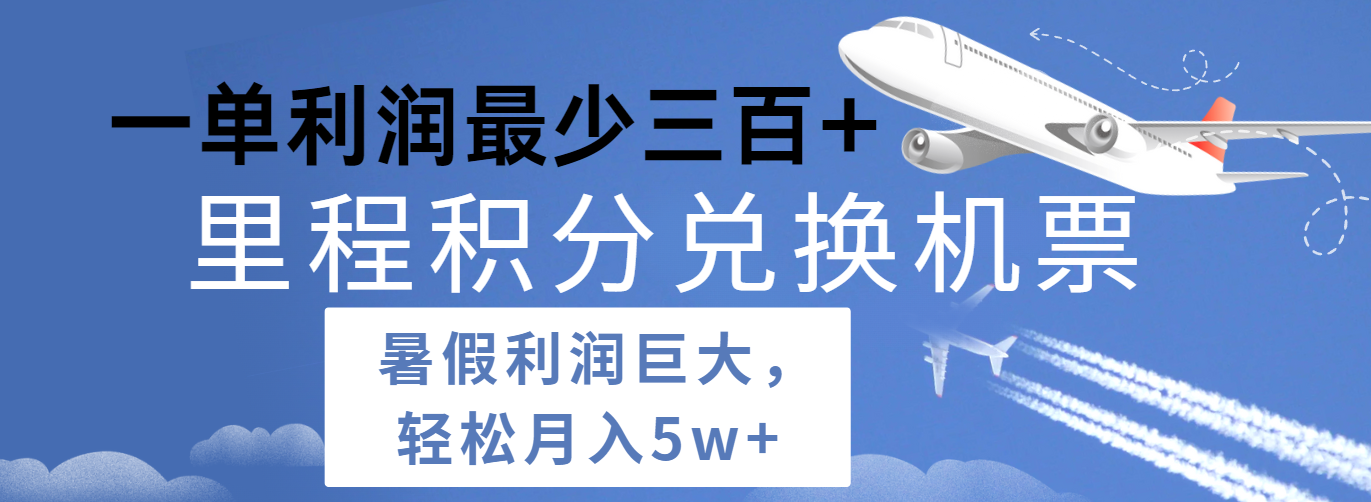 暑假利润空间巨大的里程积分兑换机票项目，每一单利润最少500+，每天可批量操作-创客云联盟