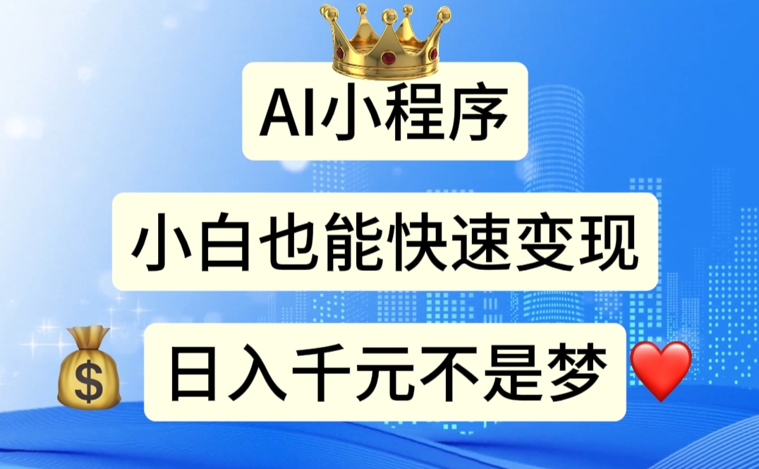 （11382期）AI小程序，小白轻松变现，日入千元不是梦-创客云联盟