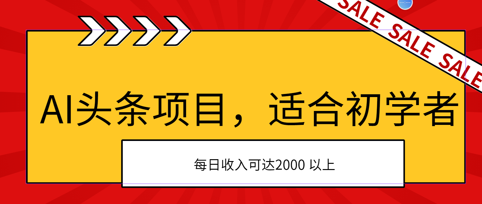 （11384期）AI头条项目，适合初学者，次日开始盈利，每日收入可达2000元以上-创客云联盟