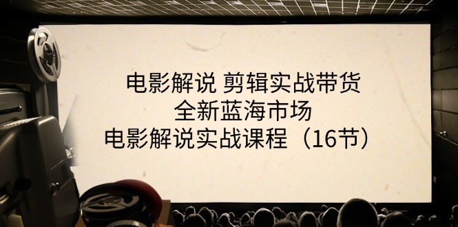 电影解说剪辑实战带货全新蓝海市场，电影解说实战课程（16节）-创客云联盟