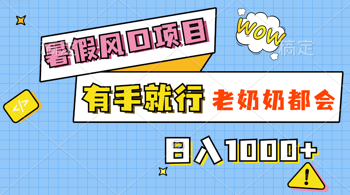 （11375期）暑假风口项目，有手就行，老奶奶都会，轻松日入1000+-创客云联盟