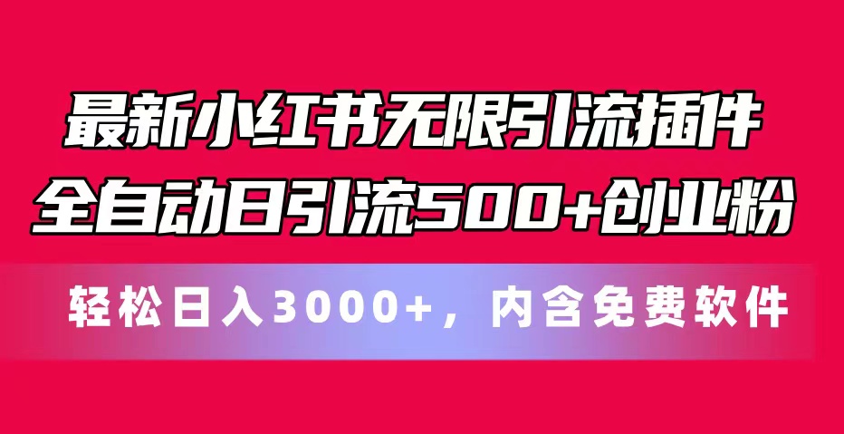 （11376期）最新小红书无限引流插件全自动日引流500+创业粉，内含免费软件-创客云联盟