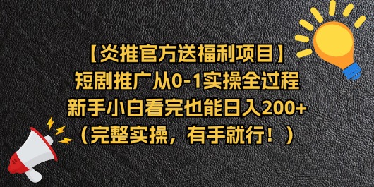 （11379期）【炎推官方送福利项目】短剧推广从0-1实操全过程，新手小白看完也能日…-创客云联盟