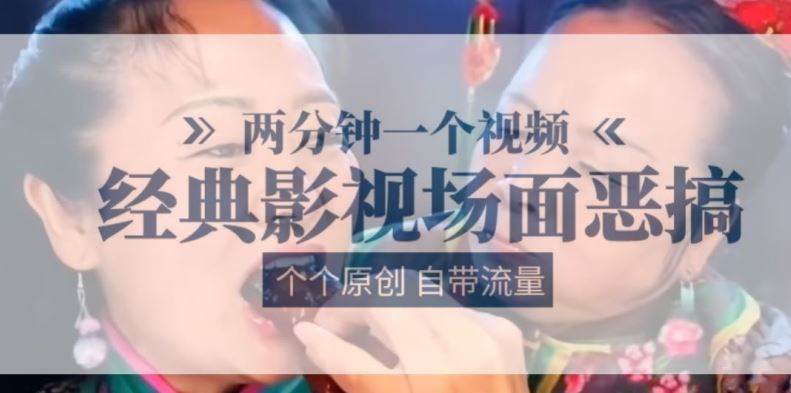 两分钟一个视频， 经典影视场面恶搞 ，个个原创还自带流量-创客云联盟