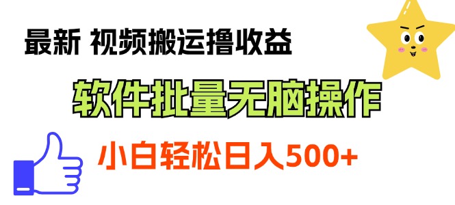 （11386期）最新视频搬运撸收益，软件无脑批量操作，新手小白轻松上手-创客云联盟