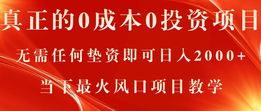 （11387期）真正的0成本0投资项目，无需任何垫资即可日入2000+，当下最火风口项目教学-创客云联盟