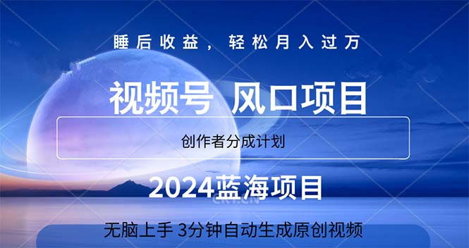 （11388期）2024蓝海项目，3分钟自动生成视频，月入过万-创客云联盟