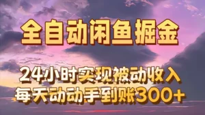 全自动无货源掘金，24小时实现被动收入300+，副业逆袭月入过万！-创客云联盟