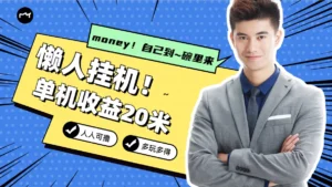 懒人挂机，单机日收益20米，人人都可上手挣零花钱的项目-创客云联盟