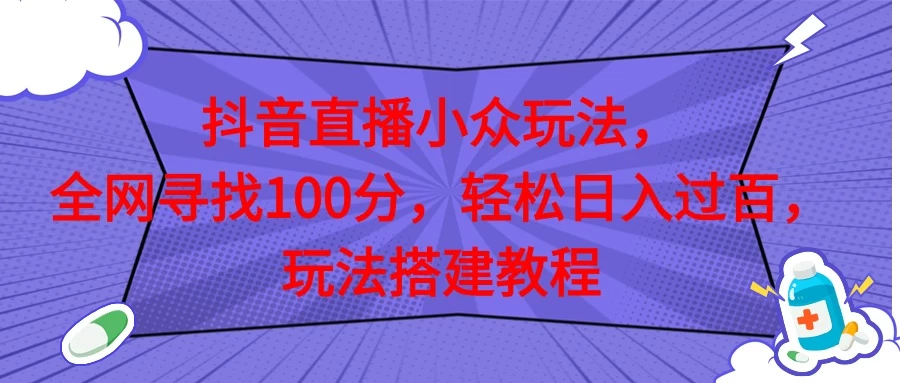 抖音直播全网挑战满分玩法，搭建教程，轻松日入过百-创客云联盟