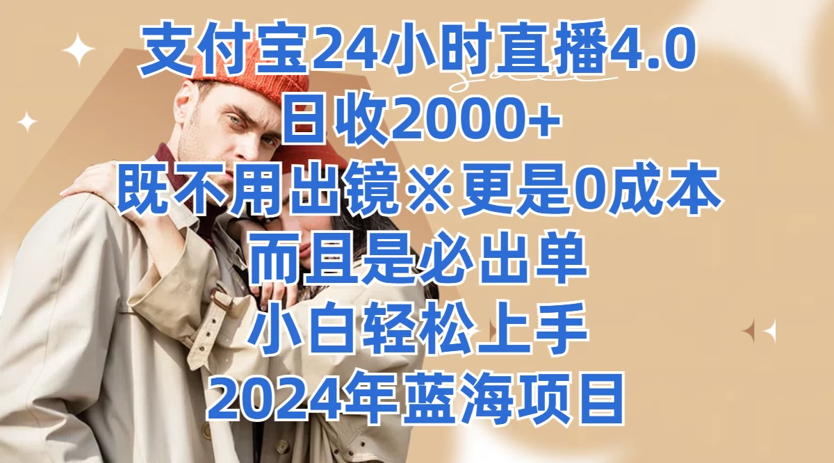 支付宝24小时直播4.0，日收2000+，既不用出镜，更是0成本，而且是必出单，小白轻松上手，2024年蓝海项目-创客云联盟