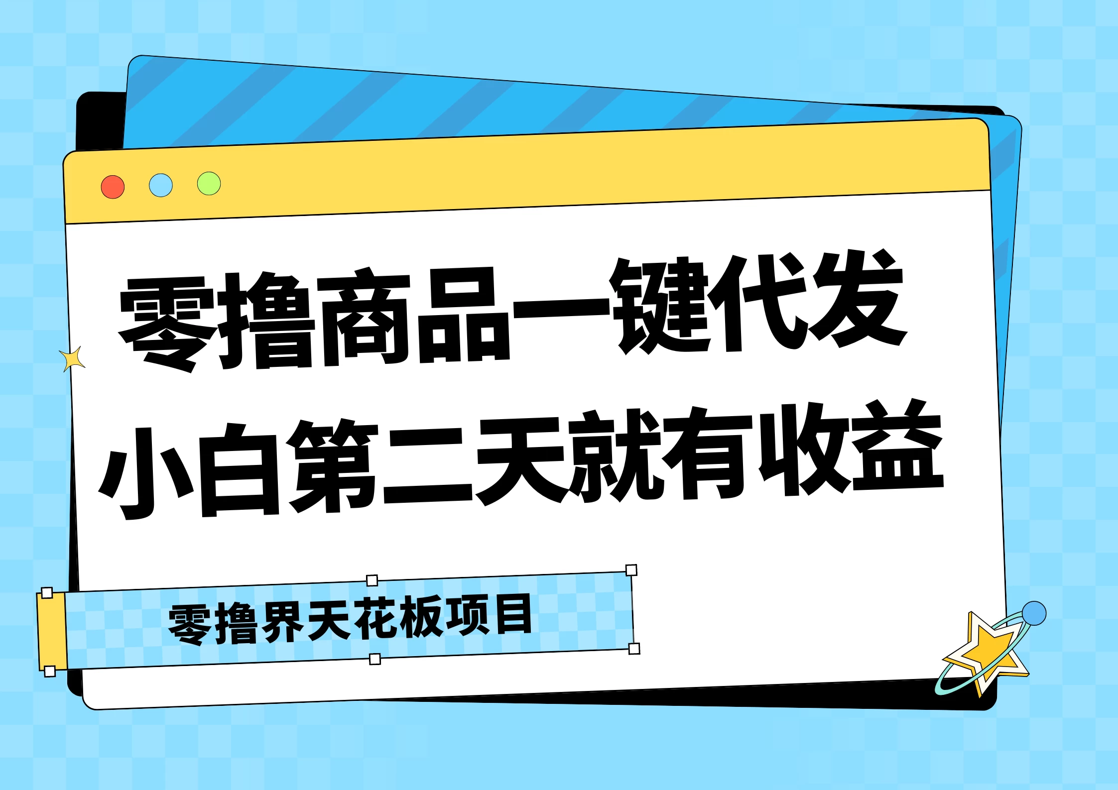 零撸商品一键代发，第二天就有收益，每天几十块的收益-创客云联盟