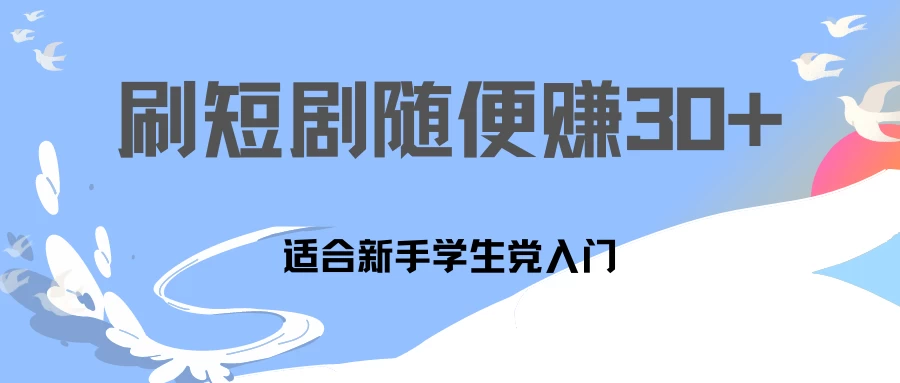 1天刷30分钟短剧随便30~50+  适合新手学生党入门，只要做了就有效果!-创客云联盟