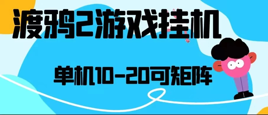最新渡鸦2全自动挂机搬砖，无脑24小时单机日入80-150+-创客云联盟