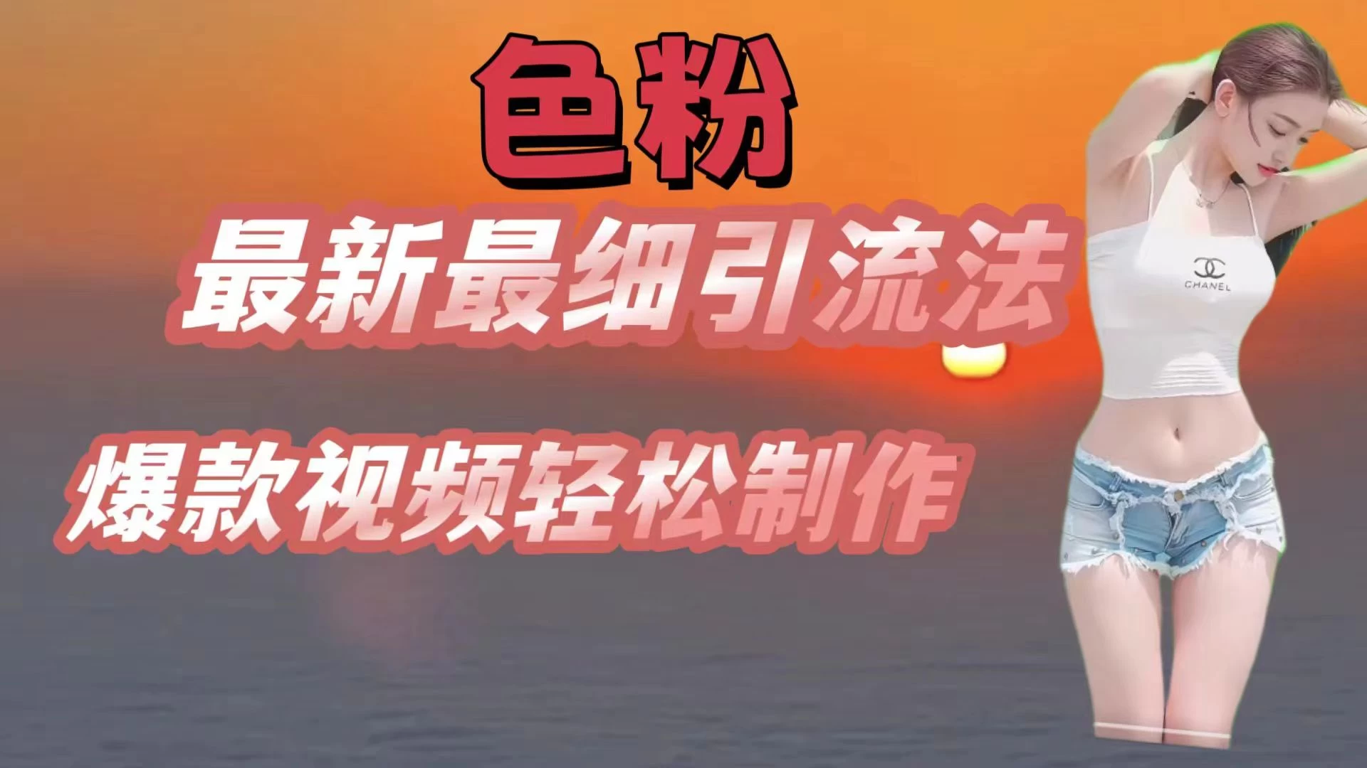 色粉最新最细引流法，七天螺旋起号法，爆款视频轻松制作-创客云联盟