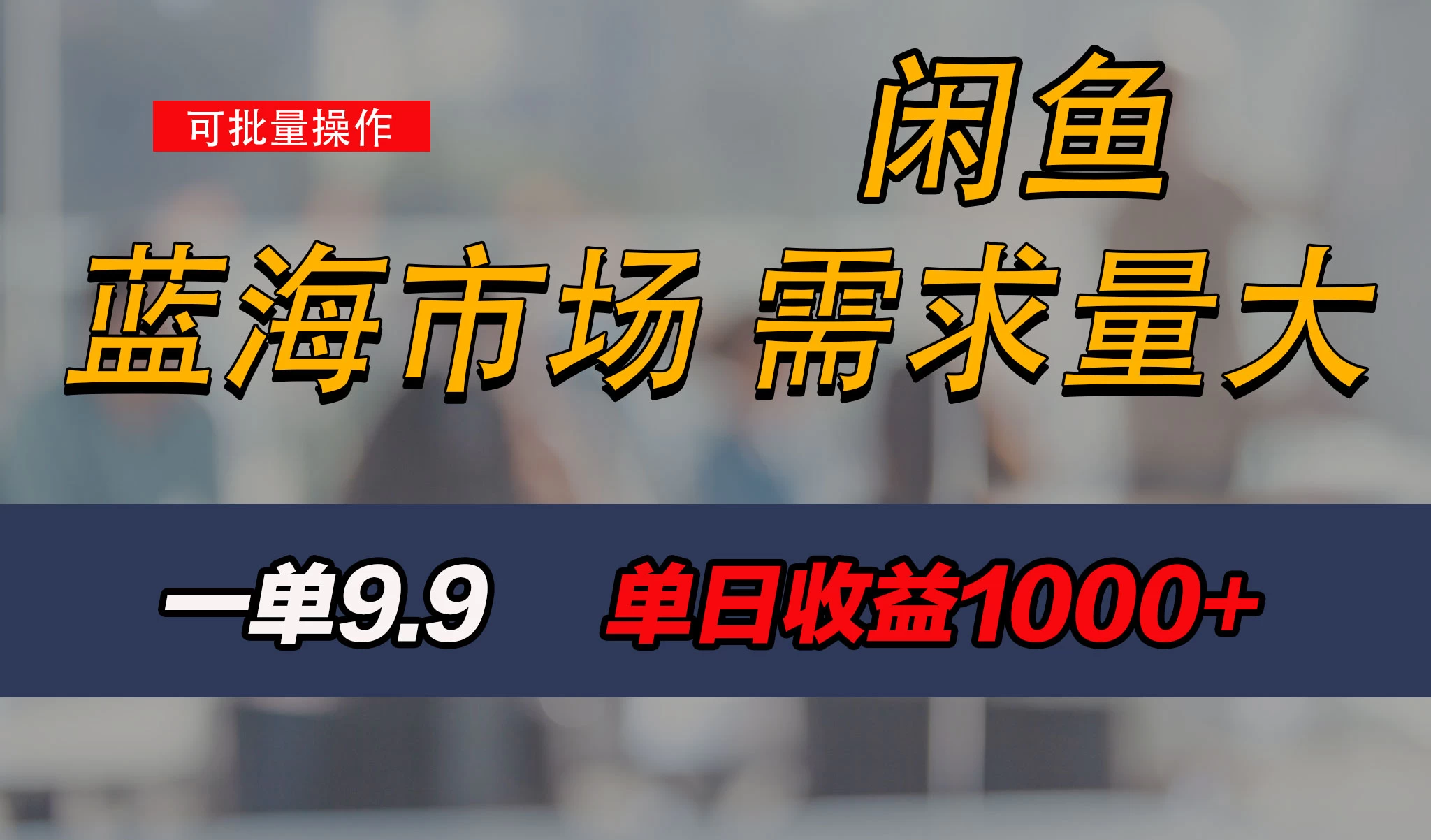 新手也能做的咸鱼项目，每天稳赚1000+，蓝海市场爆发-创客云联盟