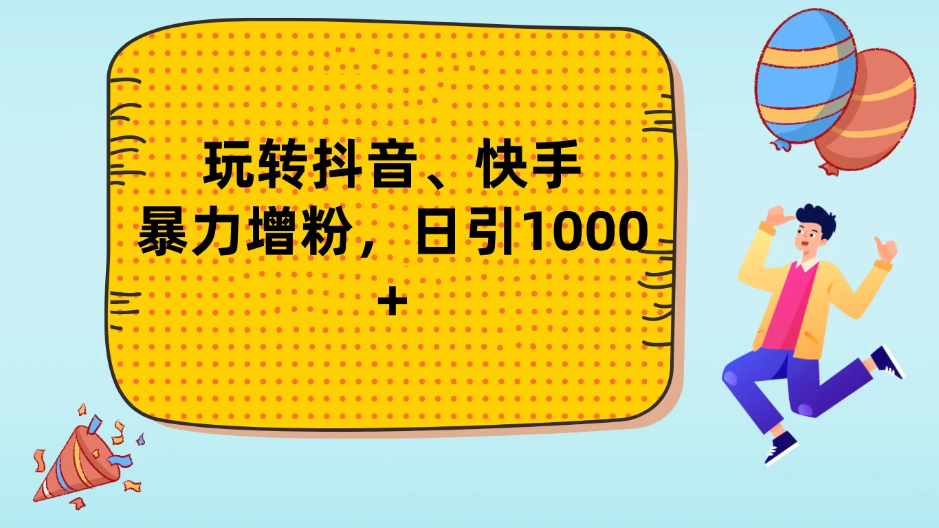 玩转抖音、快手，暴力增粉，日涨1000+-创客云联盟