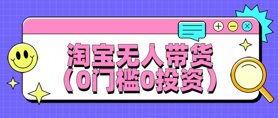淘宝无人带货，平均日入1000+，0门槛0投资-创客云联盟