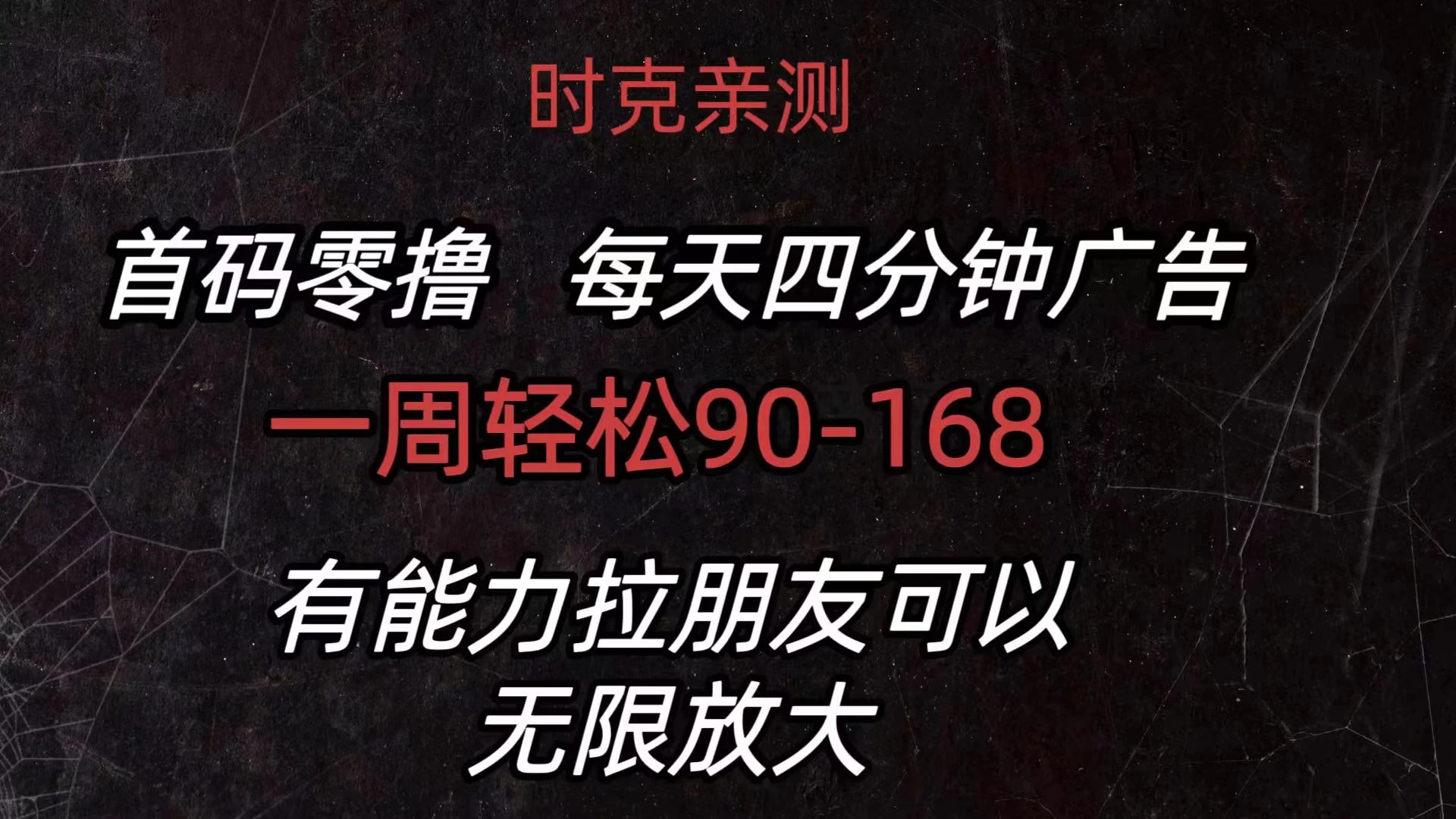 首码零撸，每天4分钟广告，一周90-168，有能力者无上限-创客云联盟