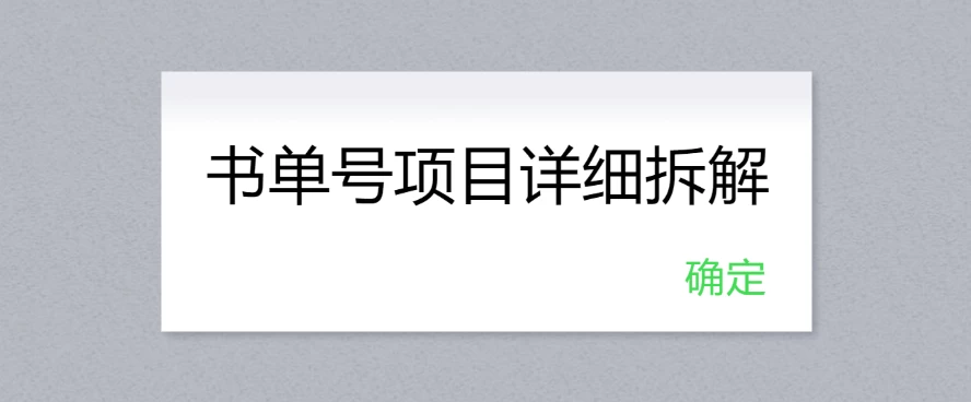 书单号项目详细拆解，多渠道变现日入300+-创客云联盟