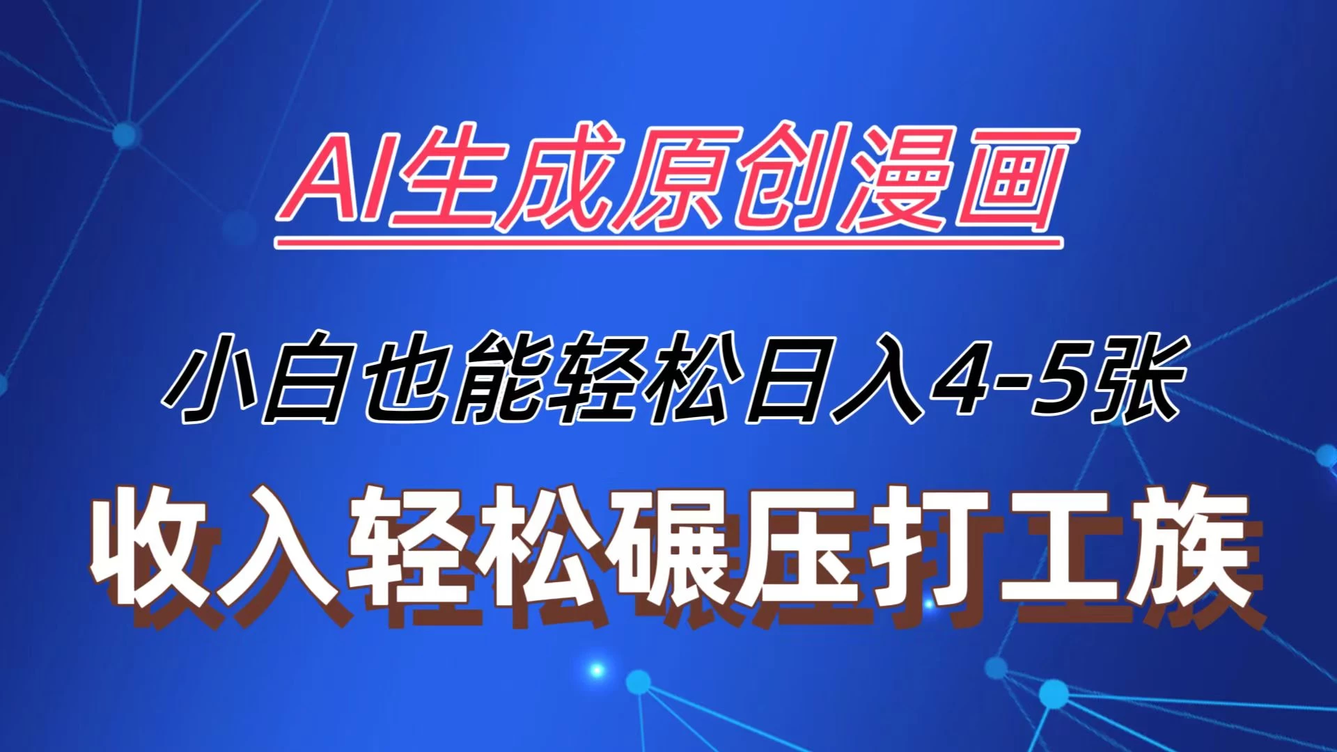 AI生成原创故事漫画，每天到账4-5张，收入轻松碾压打工族主业，小白也能轻松操作-创客云联盟