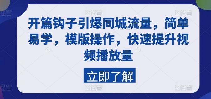 开篇钩子引爆同城流量，简单易学，模版操作，快速提升视频播放量-创客云联盟