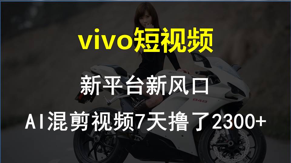 【老万创富圈】最新技术助力！VIVO中视频项目每周轻松赚1w+，AI去重大揭秘！-创客云联盟