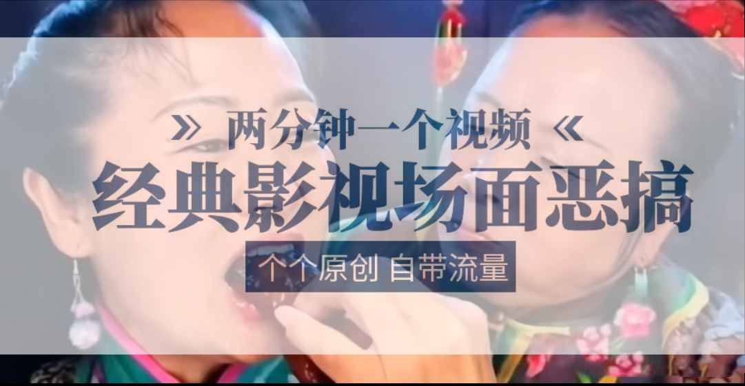 容嬷嬷喂紫薇鸡腿   两分钟一个视频    经典影视场面恶搞   个个原创还自带流量-创客云联盟