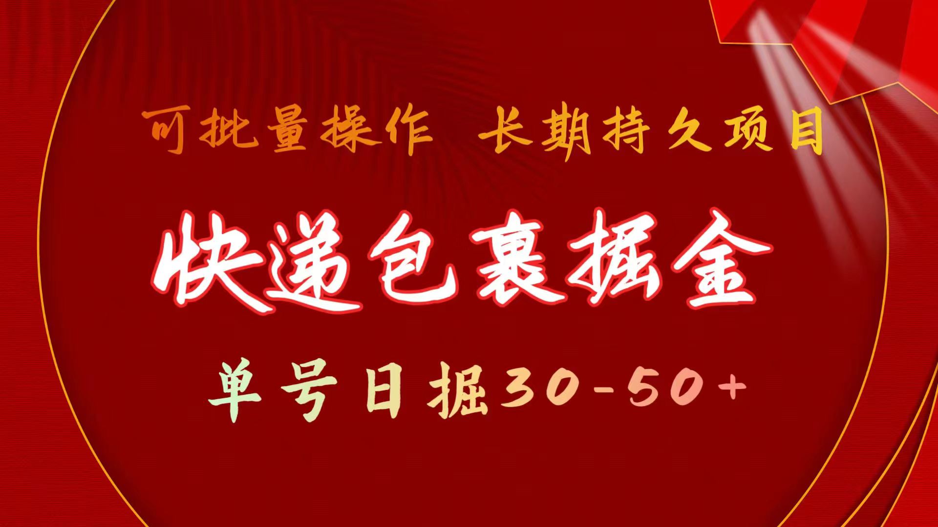 （11396期）快递包裹掘金 单号日掘30-50+ 可批量放大 长久持续项目-创客云联盟