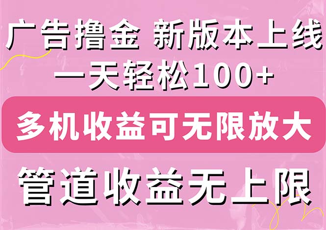 （11400期）广告撸金新版内测，收益翻倍！每天轻松100+，多机多账号收益无上限，抢…-创客云联盟