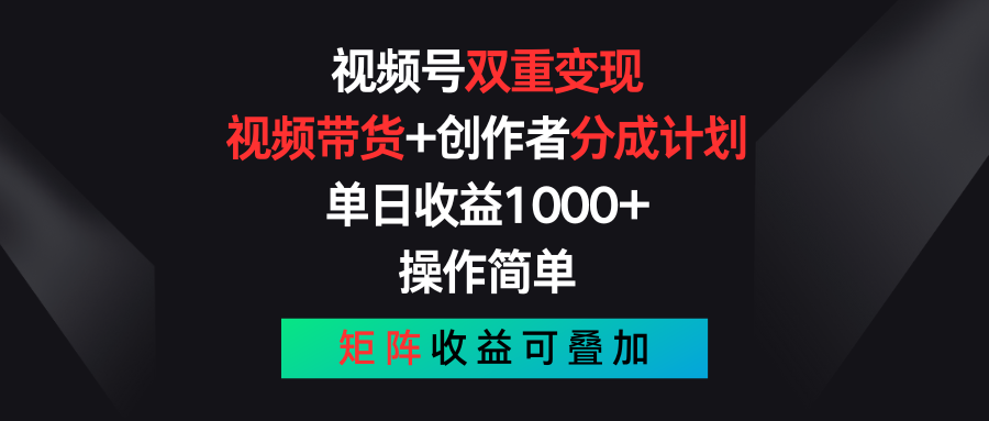 （11402期）视频号双重变现，视频带货+创作者分成计划 , 单日收益1000+，可矩阵-创客云联盟