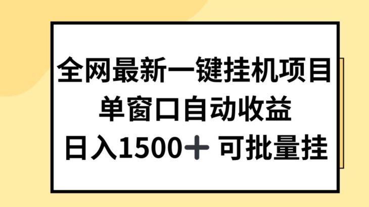 全网最新一键挂JI项目，自动收益，日入几张【揭秘】-创客云联盟