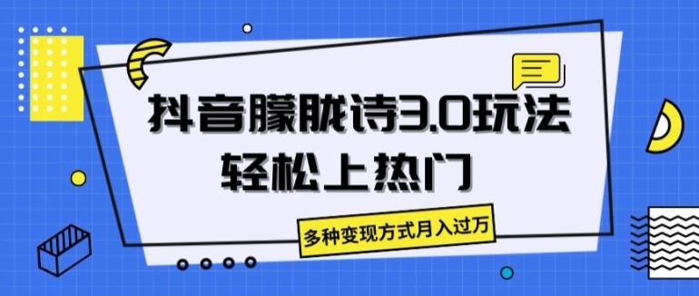 抖音朦胧诗3.0.轻松上热门，多种变现方式月入过万【揭秘】-创客云联盟