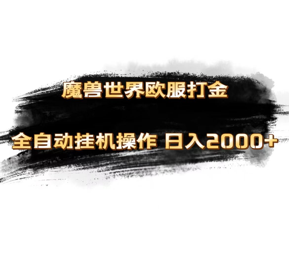 （11407期）魔兽世界欧服最新玩法，单机日入1000+，矩阵操作，多开多得-创客云联盟