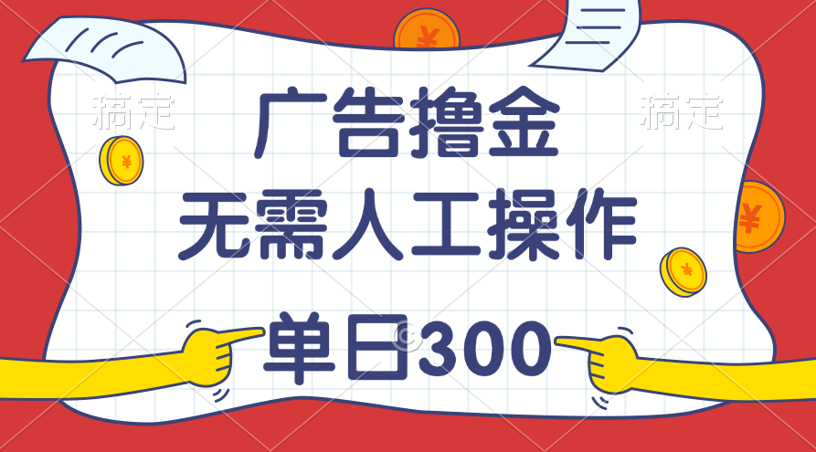 （11408期）最新教程！广告撸金，无需人工操作，单日收入300+-创客云联盟