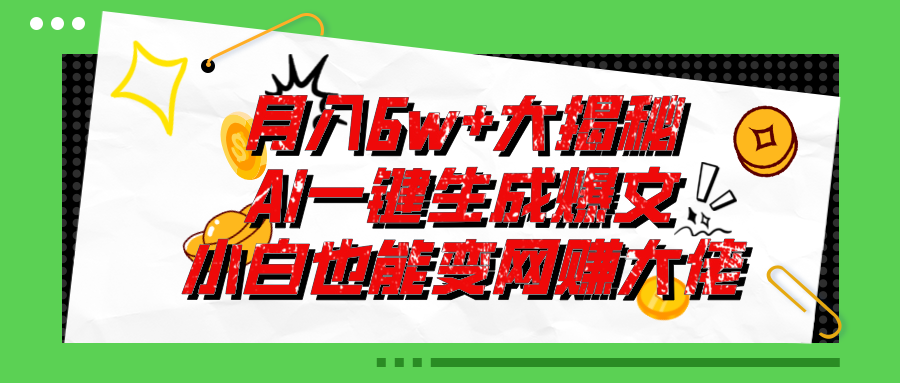 （11409期）爆文插件揭秘：零基础也能用AI写出月入6W+的爆款文章！-创客云联盟
