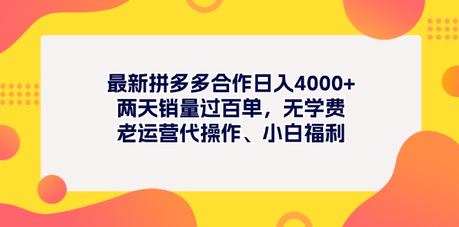 （11410期）最新拼多多项目日入4000+两天销量过百单，无学费、老运营代操作、小白福利-创客云联盟