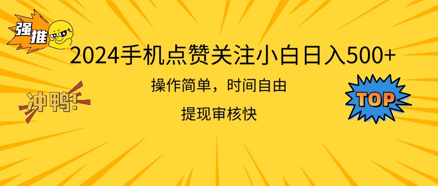 （11411期）2024手机点赞关注小白日入500  操作简单提现快-创客云联盟