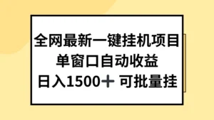 全网最新一键挂机项目，自动收益，日入1500+-创客云联盟