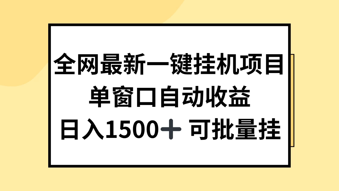 全网最新一键挂机项目，自动收益，日入1500+-创客云联盟