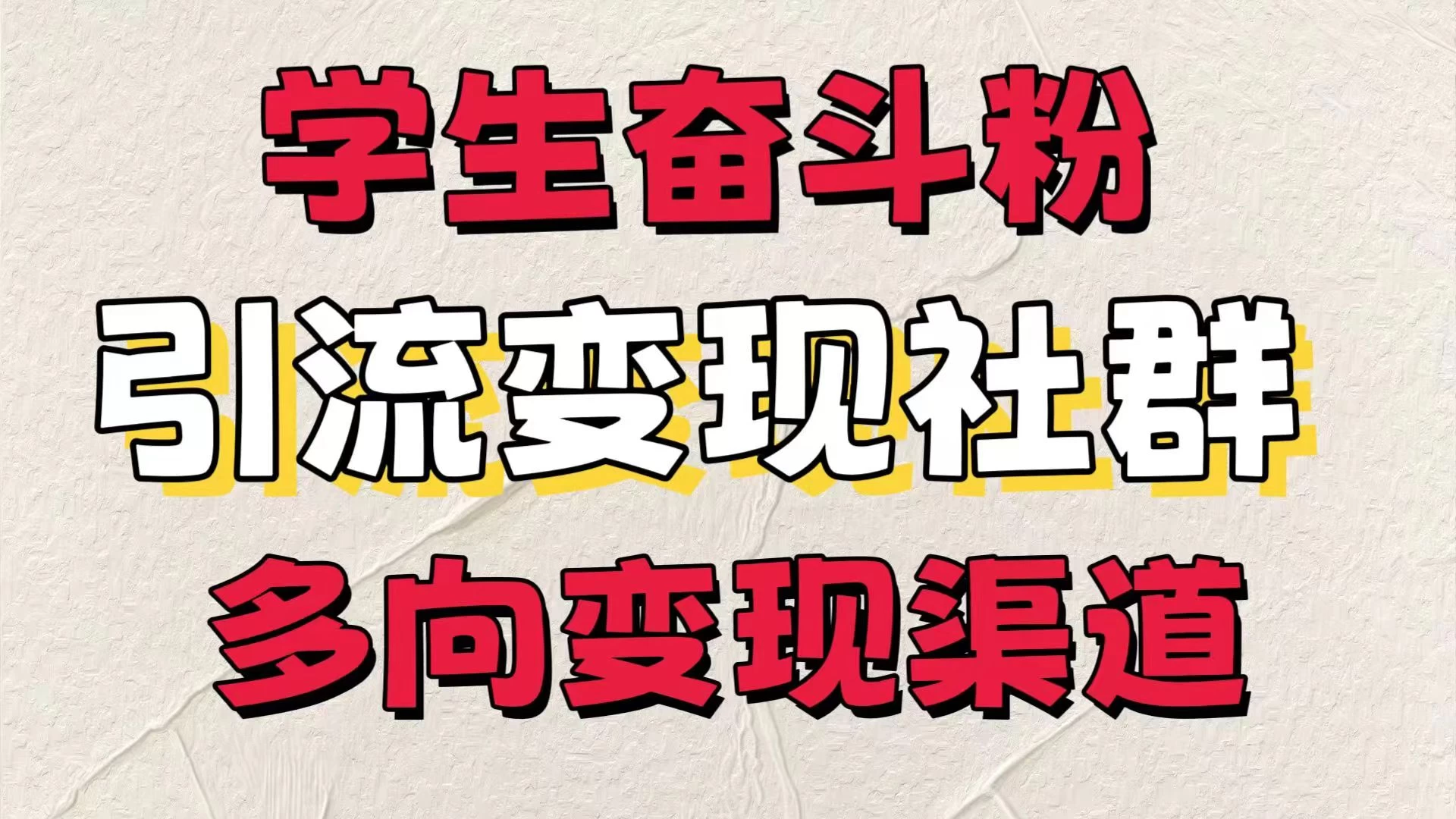 学生奋斗粉，引流变现做社群，多向变现渠道，暑假热门-创客云联盟