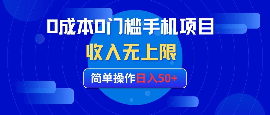 0成本0门槛手机项目，简单操作日入50+，收入无上限-创客云联盟