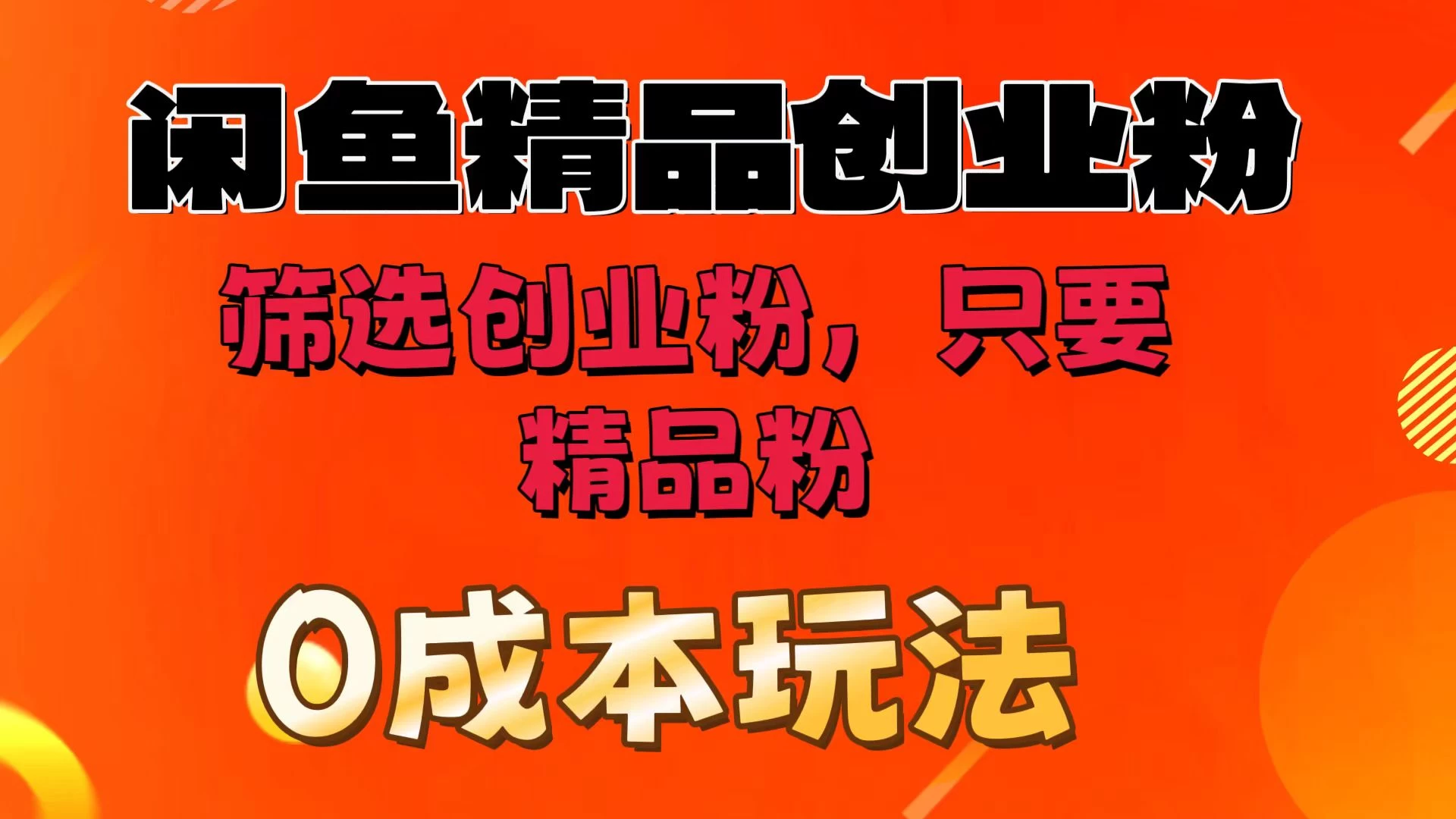 闲鱼筛选精品创业粉，无成本玩法，只引精品粉-创客云联盟
