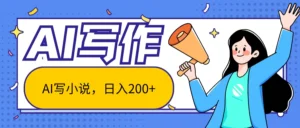 AI智能一键写小说，日入200+，不限制人群新手小白均可操作-创客云联盟
